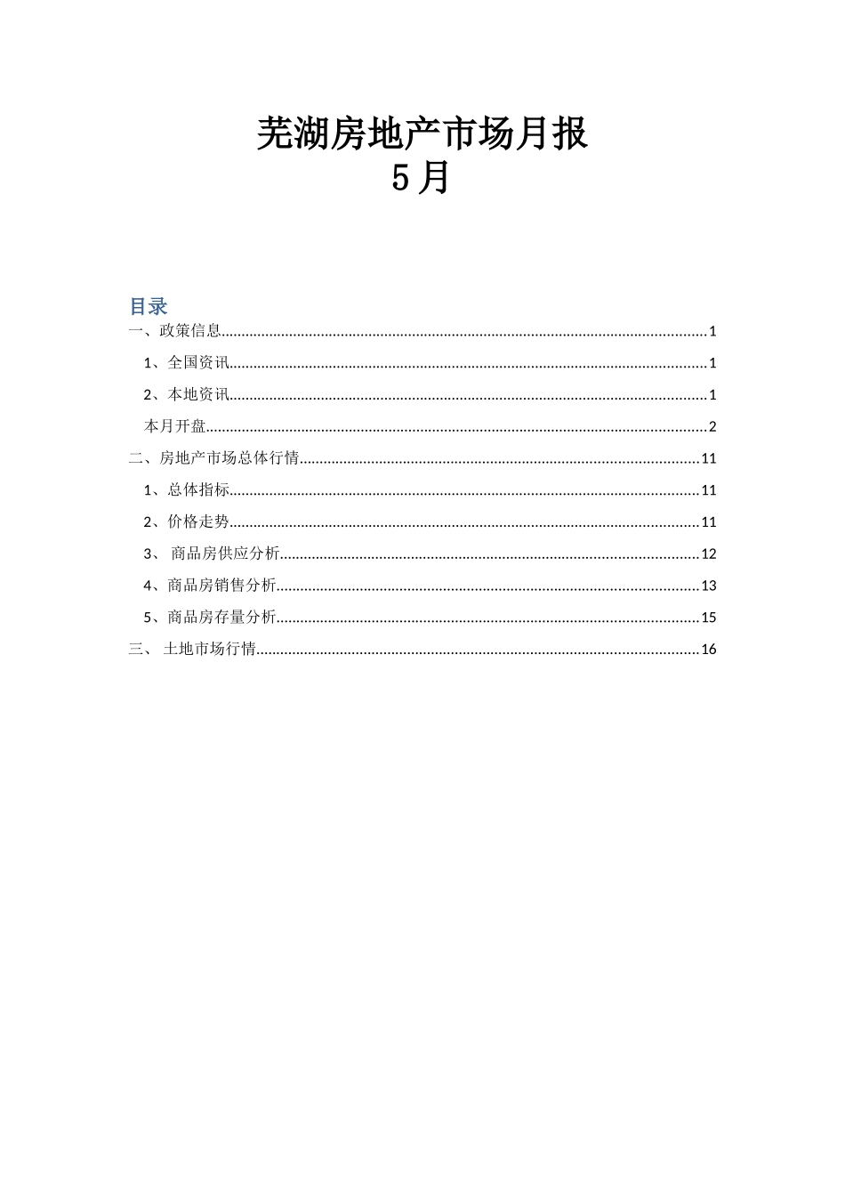 2014年6月芜湖房地产市场月报：一、政策信息;二、房地产市场总体行情;三、土地市场行情_第1页