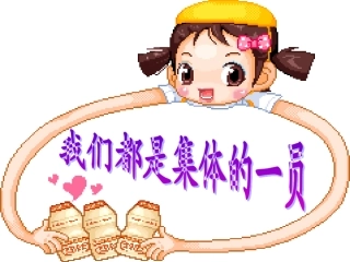 第一课我们都是集体的一员