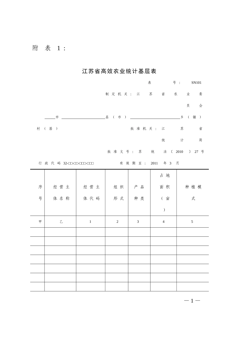 江苏省高效农业统计基层表_第1页