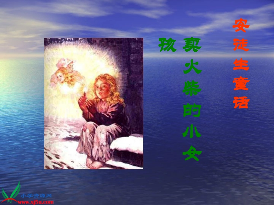 西师大版五年级语文下册《卖火柴的小女孩-7》PPT课件_第2页