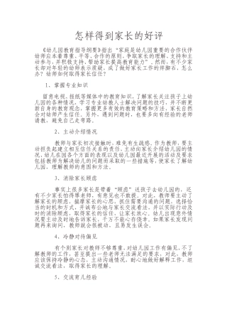 怎样得到家长的好评