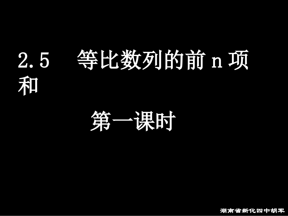 [名校联盟]湖南省新化县第四中学人教A版高中数学必修5《2.5-1等比数列的前n项和)》课件_第1页