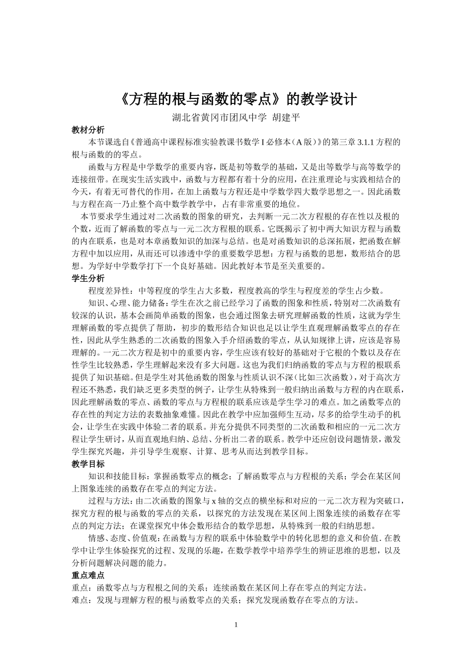 《方程的根与函数的零点》的教学设计.doc_第1页