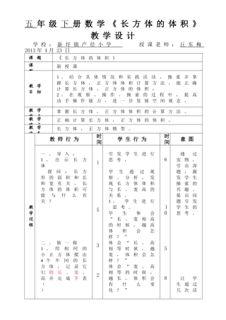 《长方体的体积》教学设计