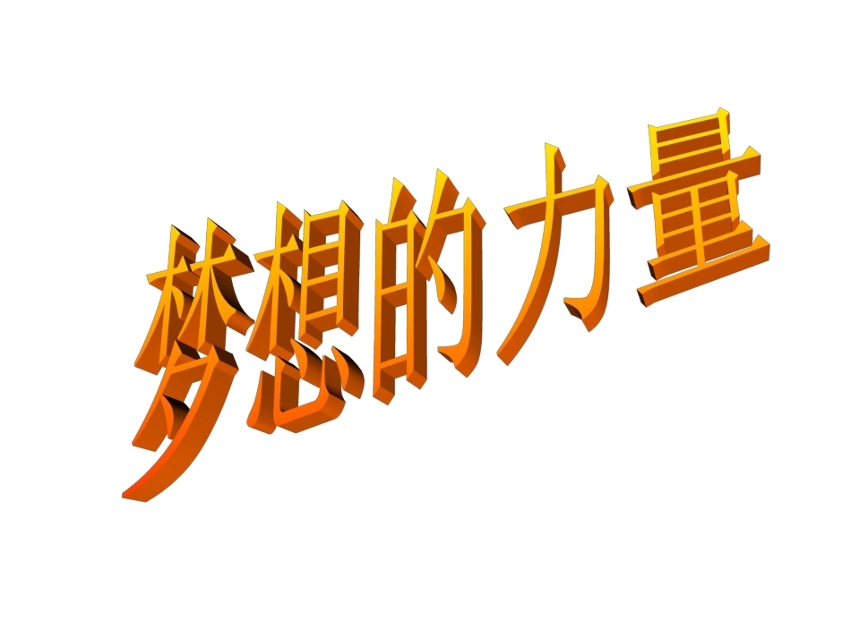梦想的力量课件_第1页