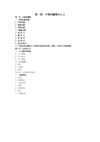 第一章：中国的疆域与人口