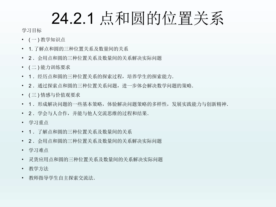 24.2.1点和圆的位置关系_第1页