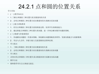 24.2.1点和圆的位置关系