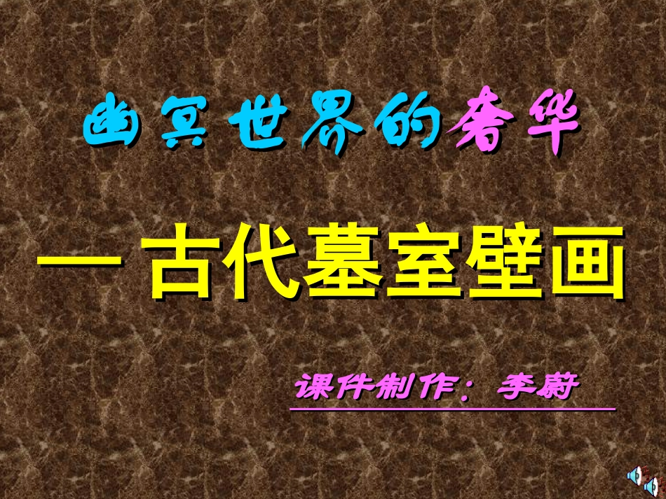 第十课幽冥世界的奢华——古代墓室壁画._第1页