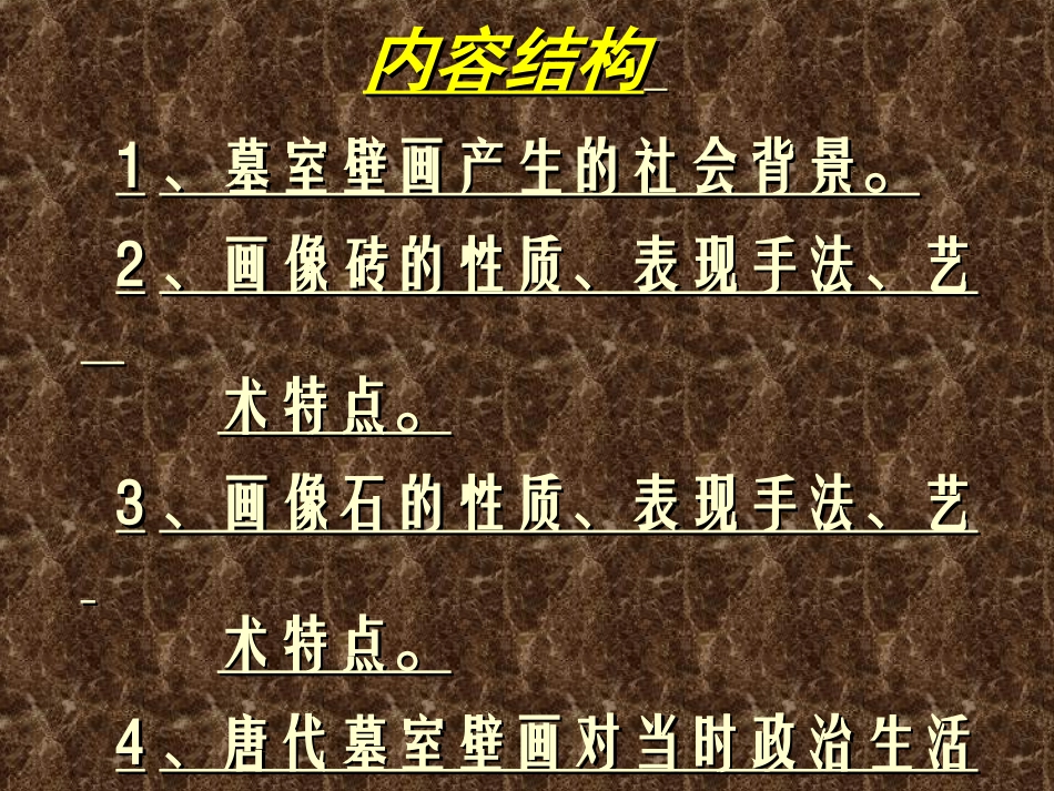 第十课幽冥世界的奢华——古代墓室壁画._第2页