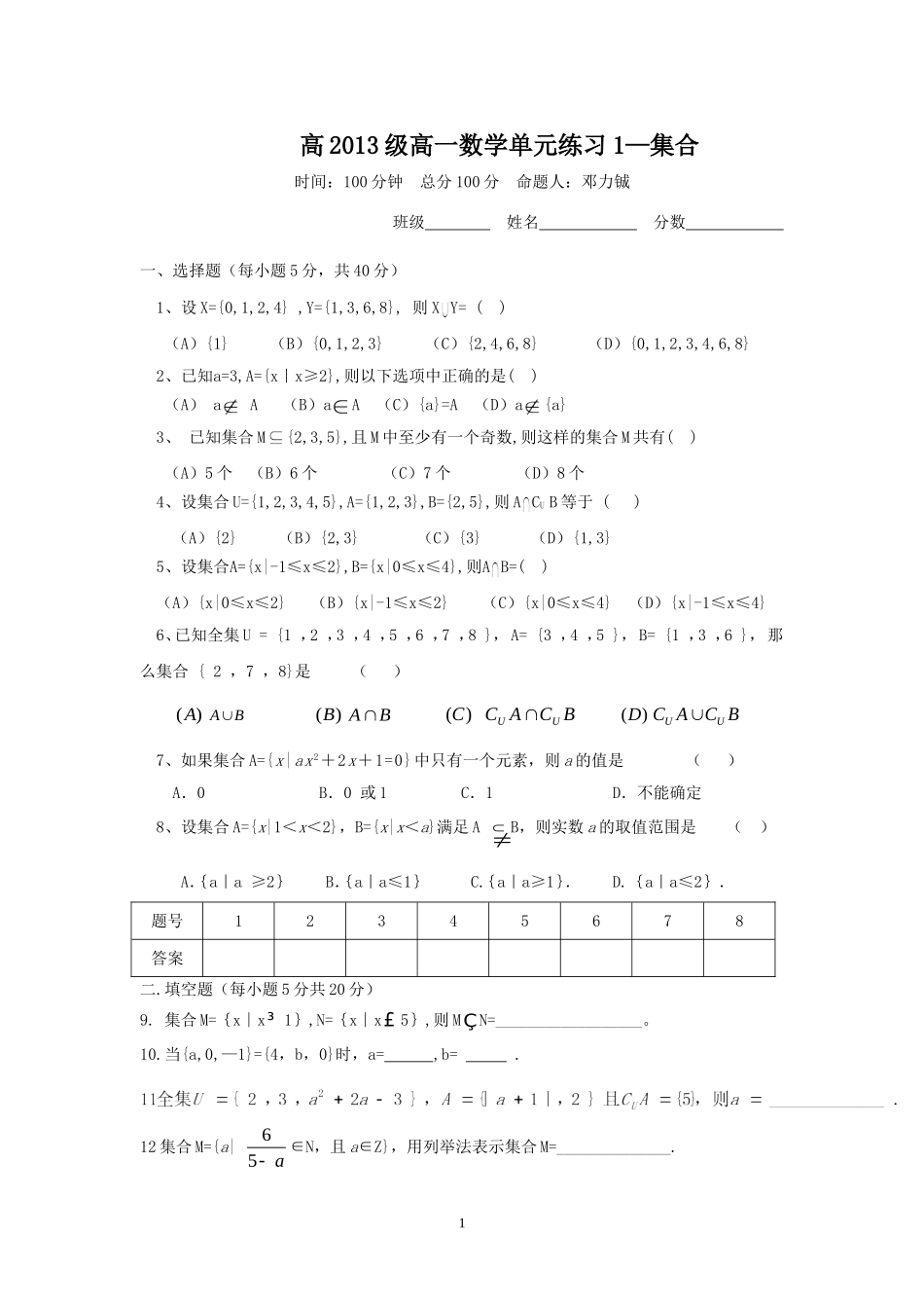 高2013级高一数学单元练习1—集合_第1页