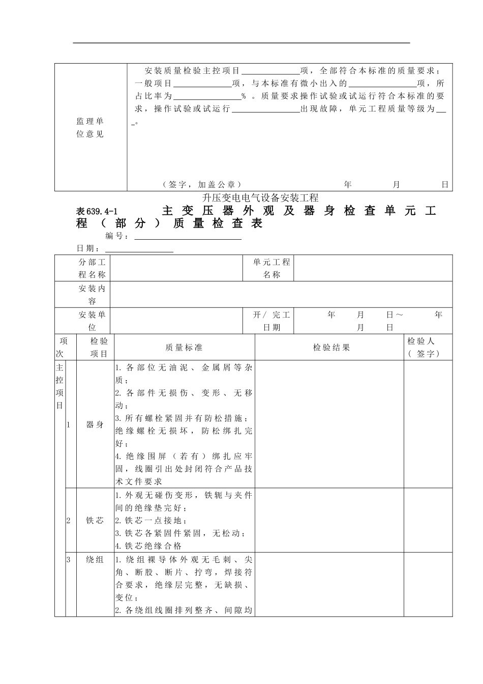 1表639.4主变压器安装单元工程安装质量验收评定表_第2页