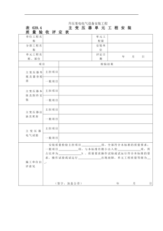 1表639.4主变压器安装单元工程安装质量验收评定表