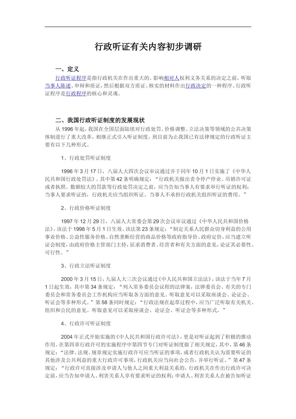 行政听证有关内容初步调研_第1页