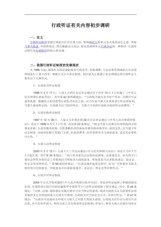 行政听证有关内容初步调研