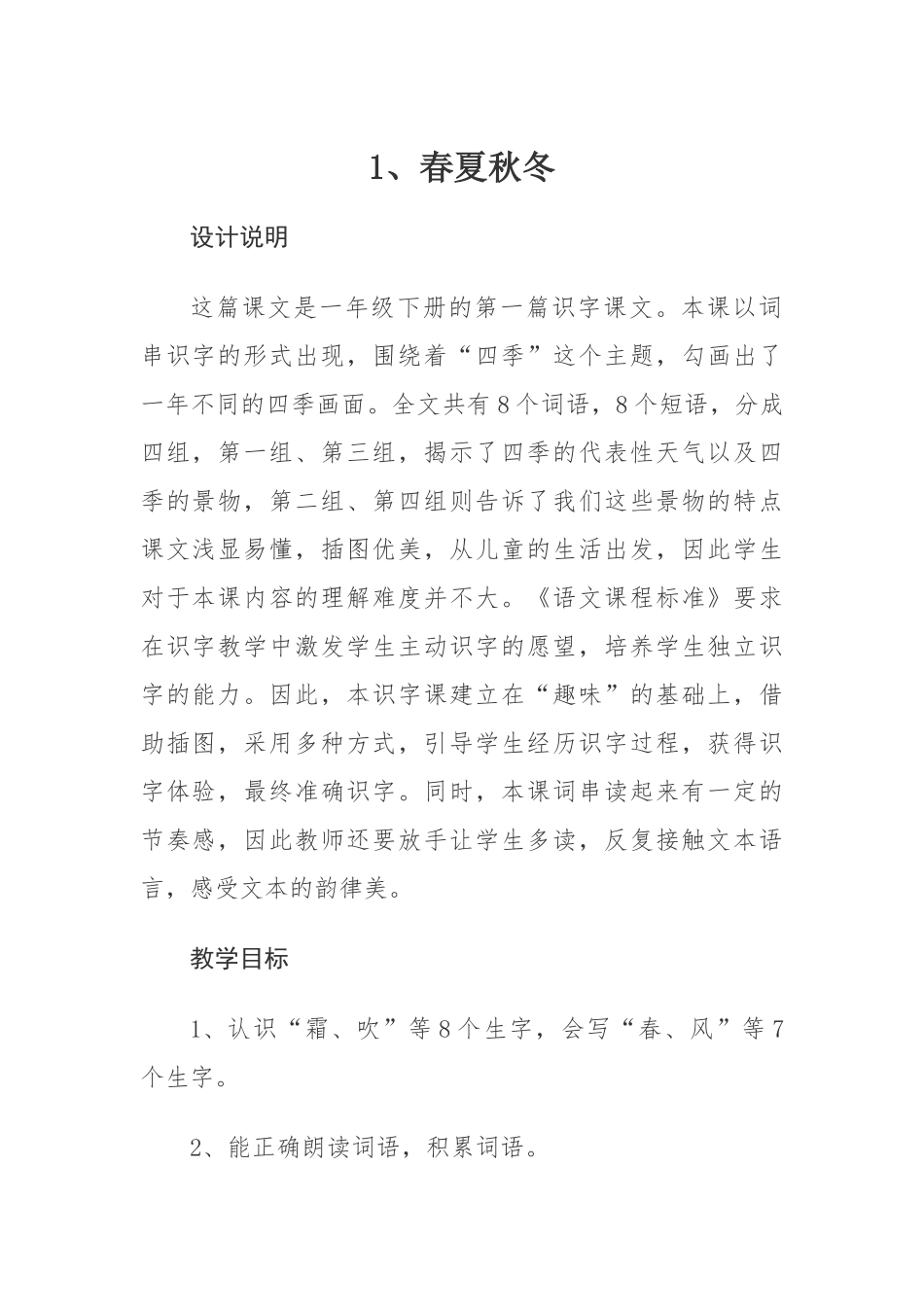 (部编)人教语文2011课标版一年级下册1、春夏秋冬-(2)_第1页