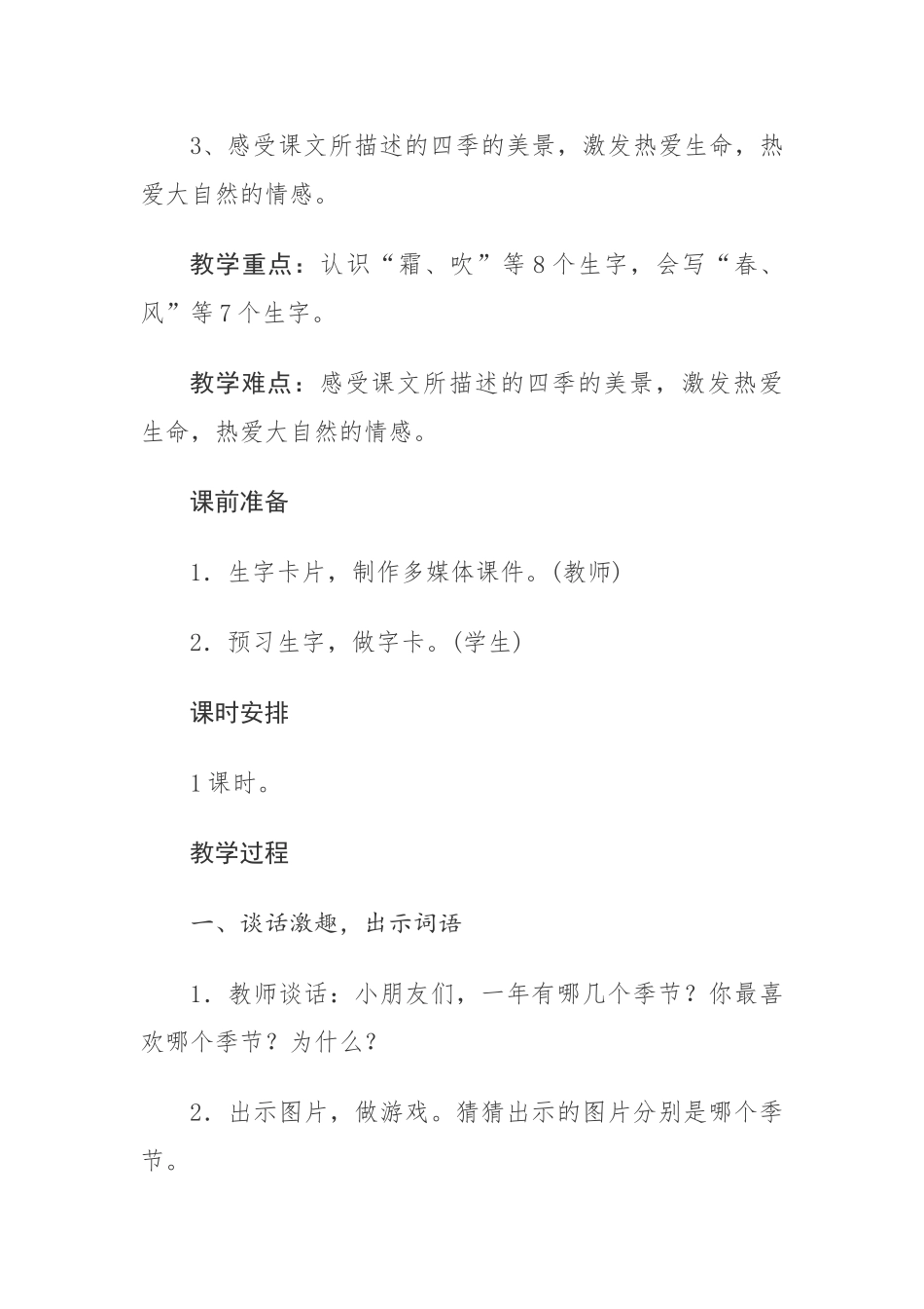 (部编)人教语文2011课标版一年级下册1、春夏秋冬-(2)_第2页