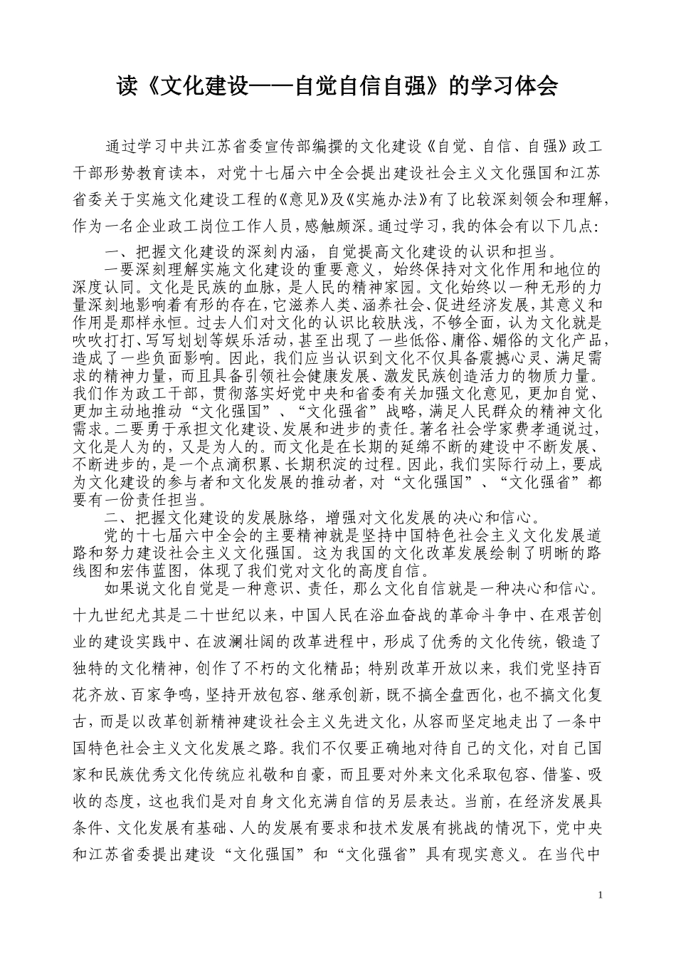 读《文化建设——自觉自信自强》的学习体会_第1页
