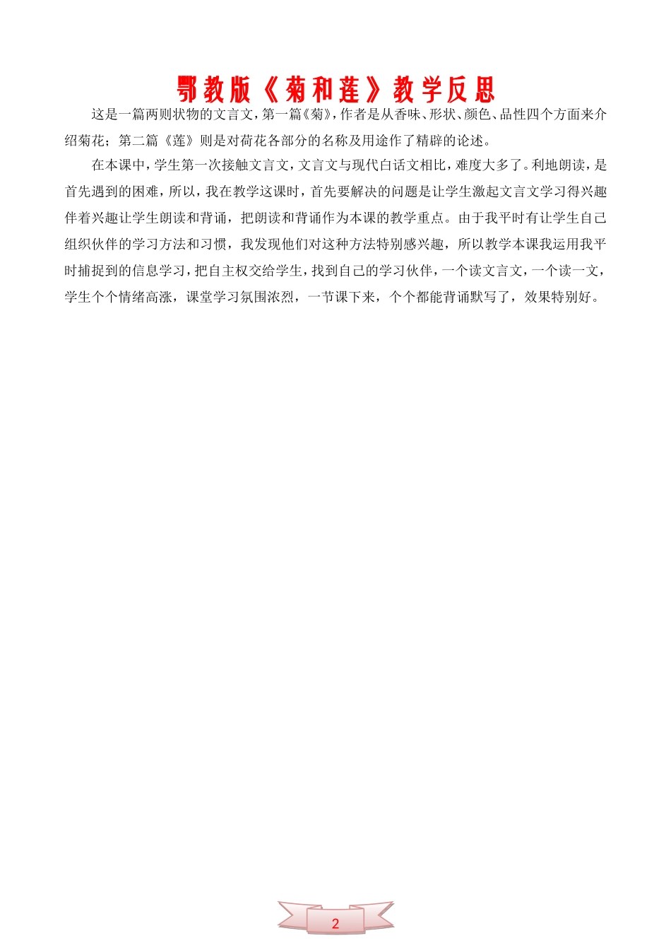 鄂教版《菊和莲》教学反思_第1页