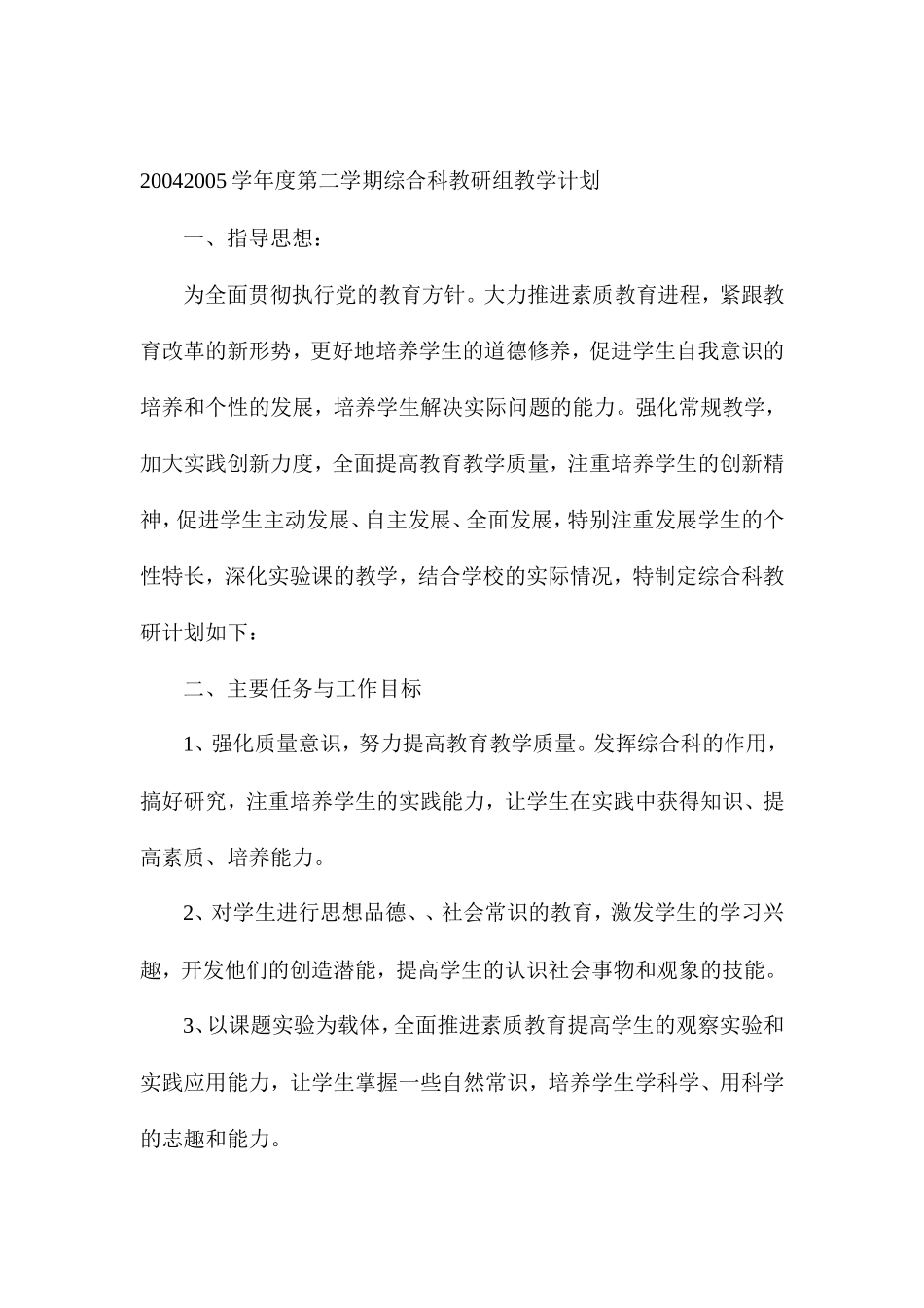 2004---2005学年度第二学期综合科教研组教学计划_第1页