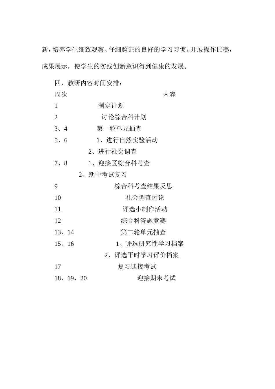 2004---2005学年度第二学期综合科教研组教学计划_第3页