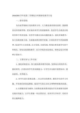2004---2005学年度第二学期综合科教研组教学计划