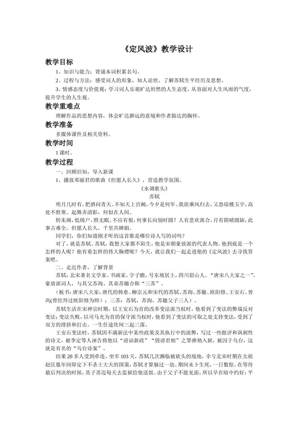 《定风波》教学设计1_第1页