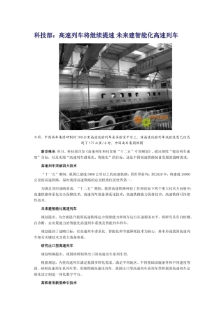 科技部：高速列车将继续提速-未来建智能化高速列车