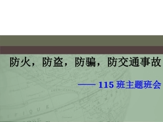 防骗防盗防火防交通事故主题班会-(2)