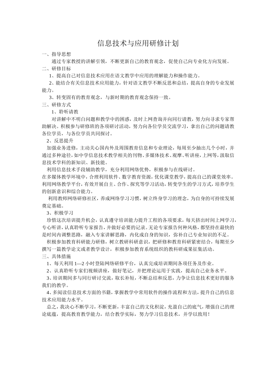 信息技术与应用研修计划_第1页