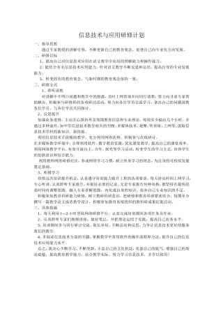 信息技术与应用研修计划