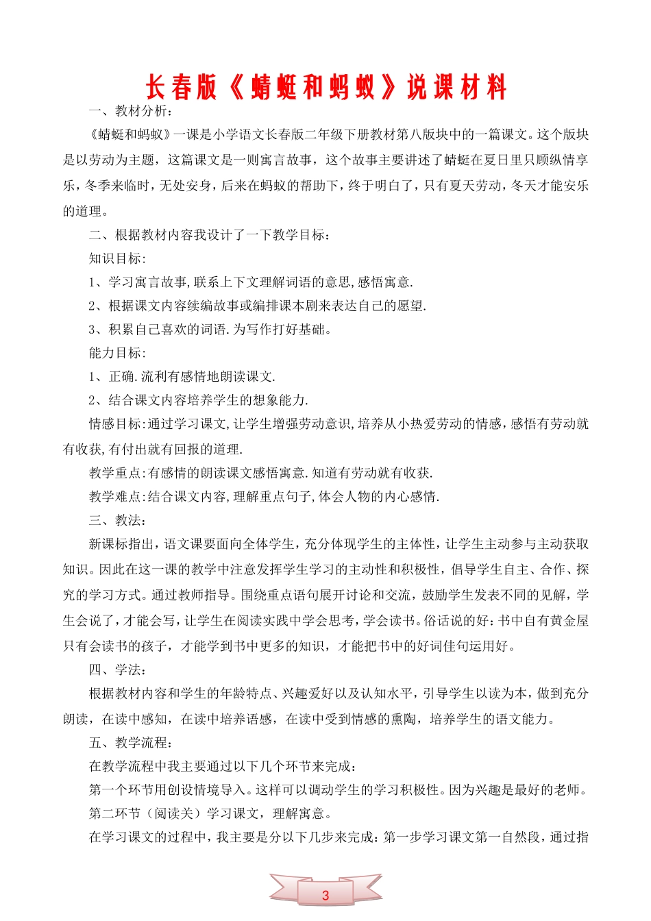 长春版《蜻蜓和蚂蚁》说课材料_第1页