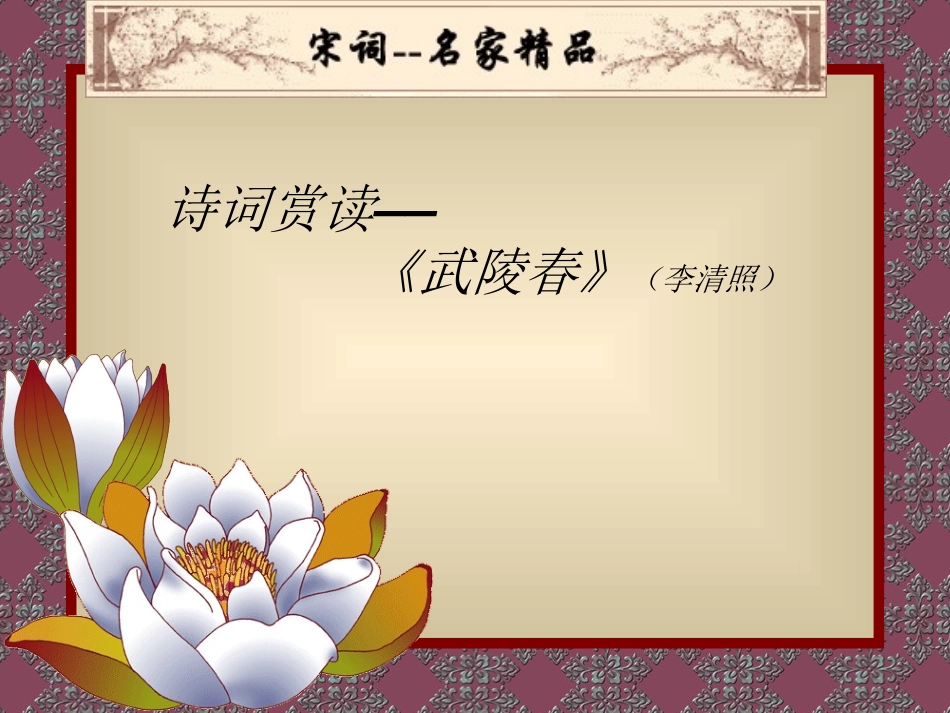 新目标八年级下语文优质课件《武陵春》_第1页