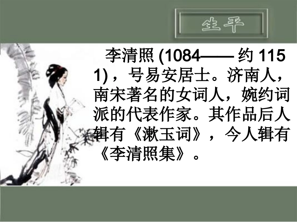 新目标八年级下语文优质课件《武陵春》_第3页