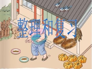 2015人教版小学数学一年级上册数学第三单元整理和复习