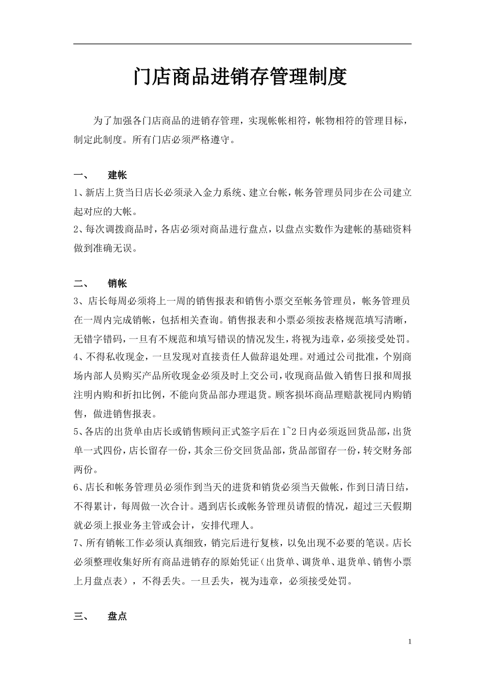 零售商店商品进销存管理制度_第1页