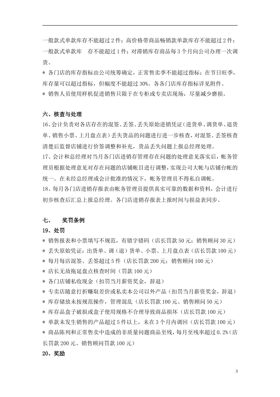 零售商店商品进销存管理制度_第3页