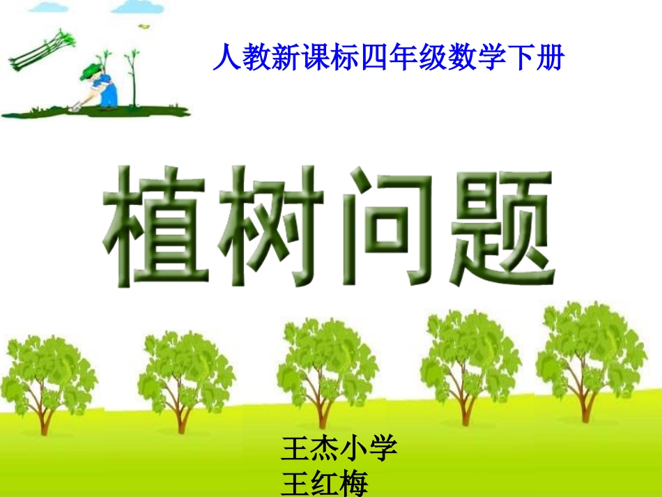 人教版四年级下册《植树问题》课件.ppt_第1页