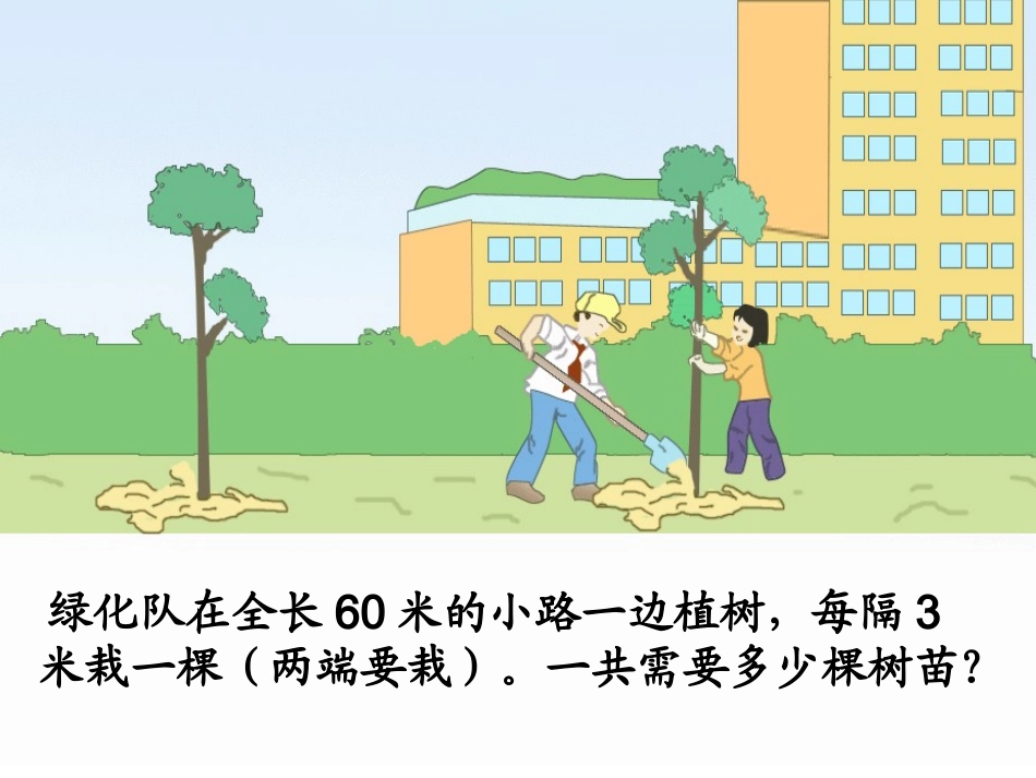 人教版四年级下册《植树问题》课件.ppt_第3页