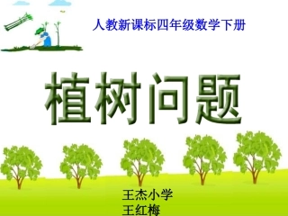 人教版四年级下册《植树问题》课件.ppt