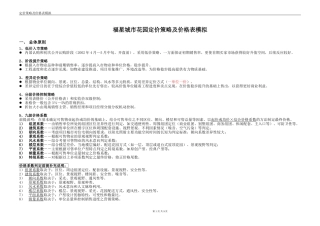 福星城市花园定价策略及价格表模拟-圳国企做的价格方案