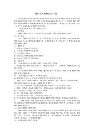 教师个人业务进修计划MicrosoftWord文档