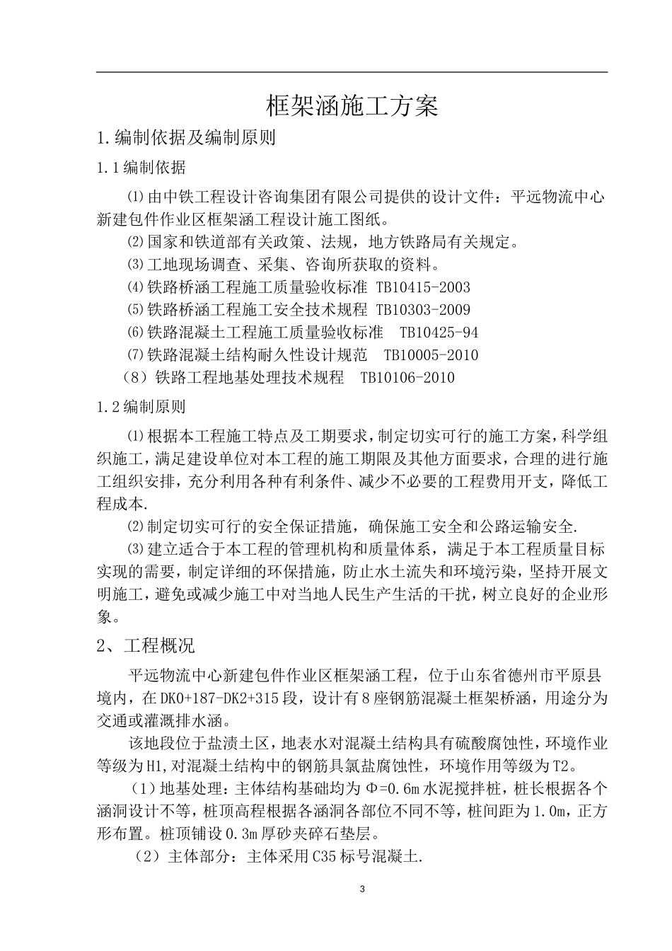 铁路工程框架涵施工方案_第3页