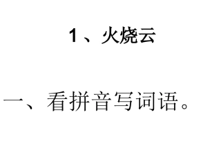 1火烧云(作业)