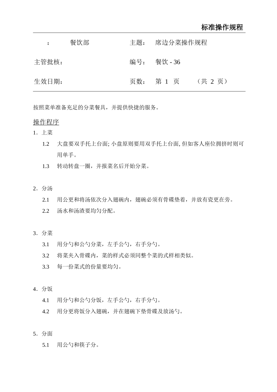 餐饮标准操作流程大全-(33)_第1页