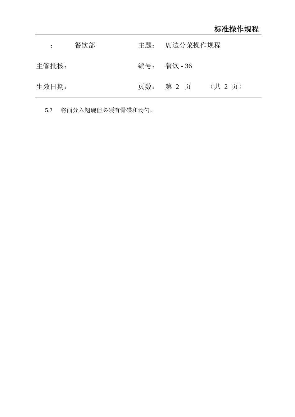 餐饮标准操作流程大全-(33)_第2页