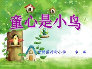 童心是小鸟课件