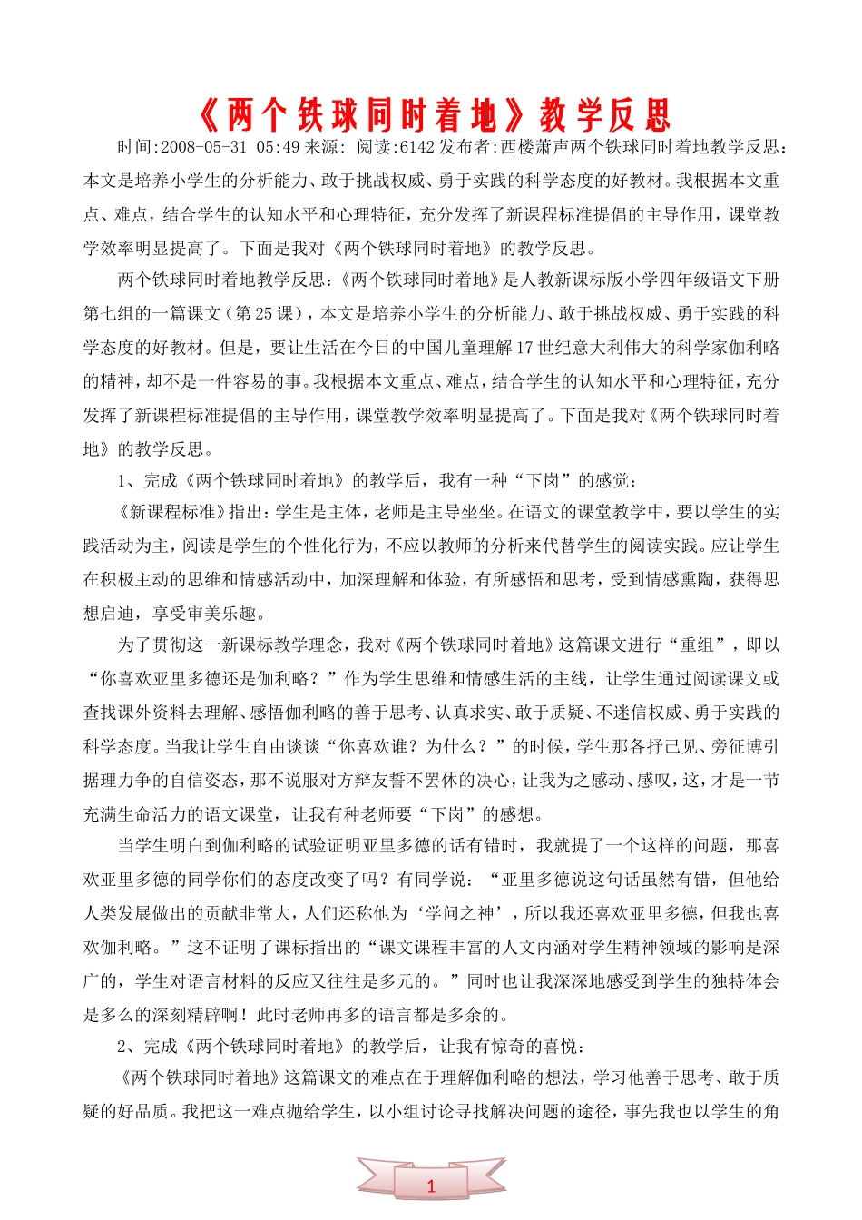 《两个铁球同时着地》教学反思_第1页