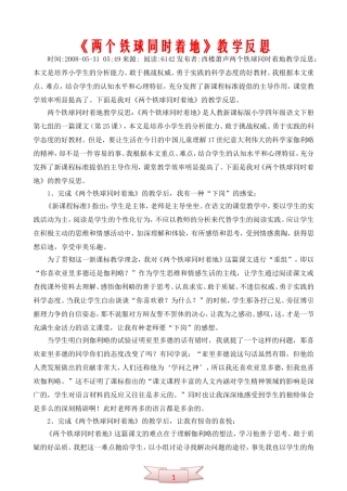 《两个铁球同时着地》教学反思