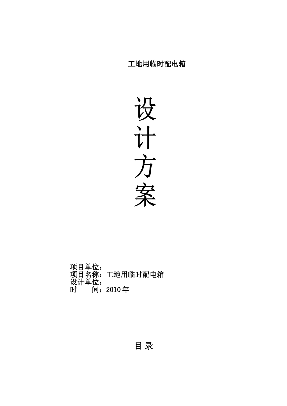 铁路工地配电箱设计方案_第1页